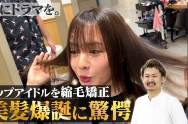 【元NMB48登場!!】元トップアイドル山田菜々を超美髪にして興奮させてみた!!髪質改善のプロがアイドルに縮毛矯正を施す!!