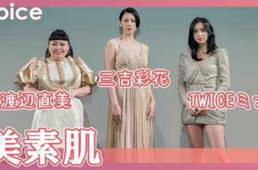 渡辺直美＆三吉彩花＆TWICEミナ、久々再会「美しくなられて」　真夜中の撮影で美素肌