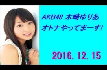 AKB48 木﨑ゆりあ オトナやってまーす！ 2016年12月15日
