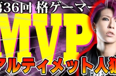 【#格ゲーマー人狼 36】アルティメット人狼MVPは伊達じゃない！"レベチ"を見せつけた歌広場淳の立ち回り！【3戦目】（2021/4/30）