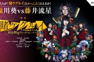 森川葵vs藤井流星　どちらが「賭ケグルイ」とかっこよく言えるか対決！【公式】