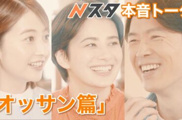 Nスタ本音トーク「オッサン篇」