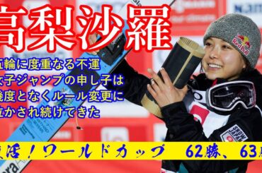 【EDIT】高梨沙羅　｜　五輪に度重なる不運 女子ジャンプの申し子はルール変更に泣かされ続けてきた　×　W杯62,63勝　×　NCS