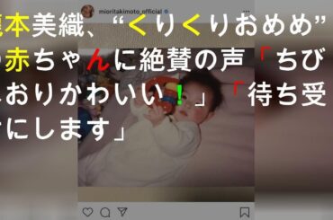 瀧本美織、“くりくりおめめ”の赤ちゃんSHOTに絶賛の声「ちびみおりかわいい！」「待ち受けにします」