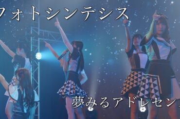 夢みるアドレセンス「フォトシンテシス」2023.3.8 at SELENE b2 / YUMEADO "Photosynthesis"