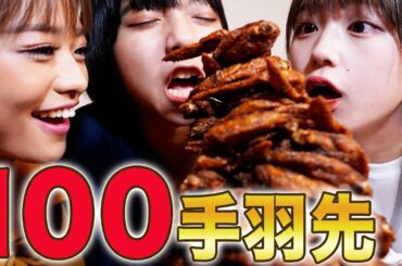 【大食い】名古屋名物手羽先100個食べてみた・・・山之内すず/8467/なえなの【超十代】