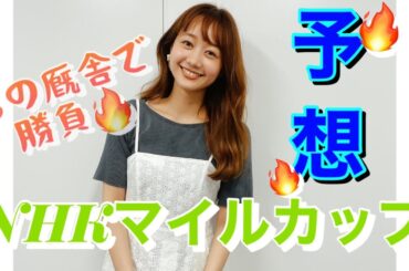 【競馬大予想!!!】NHKマイルカップ(GⅠ)大予想!!!