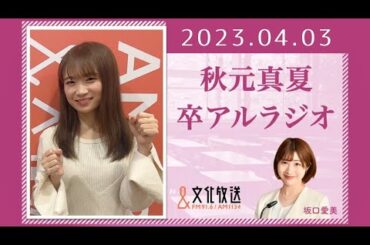 秋元真夏 卒アルラジオ 2023 04 03