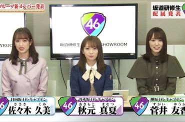 坂道研修生 配属発表 Showroom【日向坂４６ブロック部分抜粋】