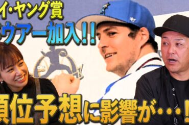 【サイ・ヤング賞】順位予想に緊急事態が..！MLB最強クラスの投手がセ・リーグに与える影響を大考察！！【順位予想】
