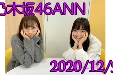 乃木坂46のオールナイトニッポン　新内眞衣　阪口珠美　2020/12/09　[showroom]