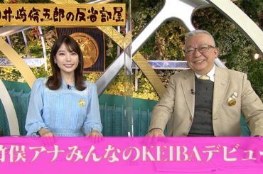 第277回井崎脩五郎の反省部屋「竹俣紅アナウンサーみんなのKEIBAデビュー」