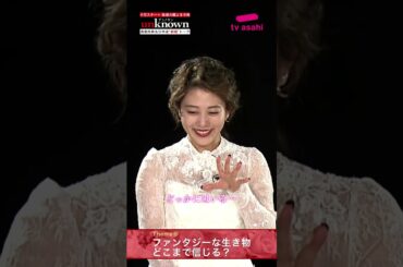 #高畑充希×#田中圭 #unknown 新婚トーク第6弾後編！～ファンタジーな生き物どこまで信じる？ #Shorts