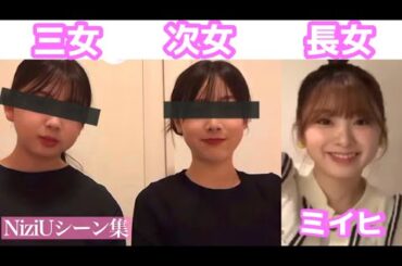 NiziUは私たちに元気をくれます-ミイヒの妹が可愛い件/シーン集【NiziU】