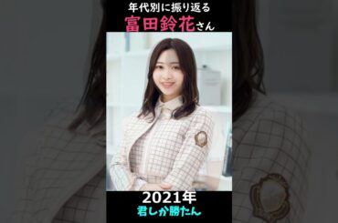 【日向坂】年代別に振り返る富田鈴花さん【1分】