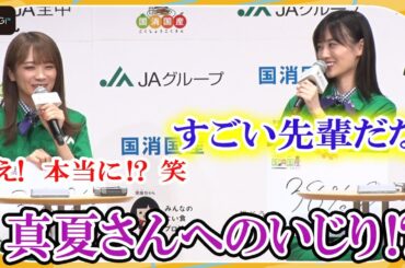 乃木坂46山下美月、“先輩”秋元真夏を尊敬しつつもいじりまくり！　JAグループ「国消国産」プロモーション・新CM記者発表会