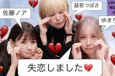 失恋したので失活(失恋活動)しよう。ゆきりぬ&佐藤ノア&益若つばさ恋愛女子会