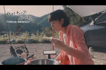 ドラマ25「ひとりキャンプで食って寝る」4話　主演：三浦貴大　夏帆｜テレビ東京