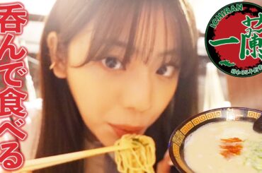 【一蘭】あすかさんの止まらない一蘭 愛！〜ビールと共に