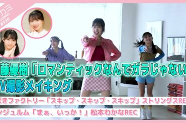 【アプカミ#320】「ロマンティックなんてガラじゃない」MVメイキング・「スキップ・スキップ・スキップ」ストリングスREC・アンジュルム 「まぁ、いっか！」松本REC MC : 石田亜佑美 広本瑠璃