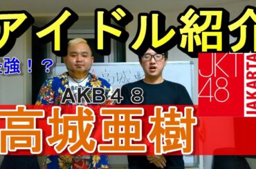 【アイドル紹介】AKB48高城亜樹が最強すぎた【JKT48】