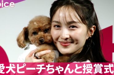 ももクロ百田夏菜子、愛犬ピーチちゃんと授賞式「本当に嬉しいです！」：第８回インターペットアワード