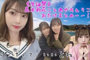 〖 新しいやつ多め〗おたケーキに火を灯したくなる高本彩花ハピバまとめ🍒