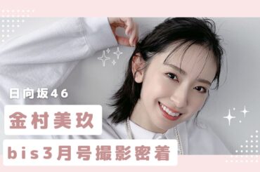 日向坂46 金村美玖ちゃん𝗢𝗙𝗙 𝗦𝗛𝗢𝗧🌙🎀｛ bis3月号 撮影風景🎬