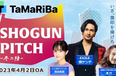 田村淳のTaMaRiBa#19「ビジネスピッチコンテスト SHOGUN PITCH 冬の陣」