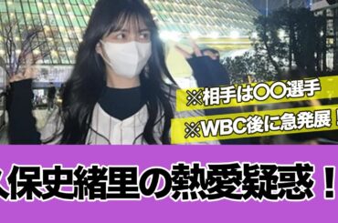 【悲報】WBC後の久保史緒里に熱愛疑惑発生でオタク界隈が荒れていますwww　【坂道オタ反応/乃木坂46/2ch】