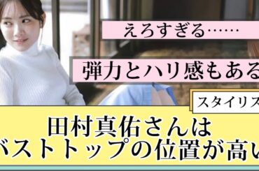 【乃木坂46】田村真佑さんはバストトップの位置が高い‼︎