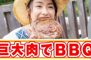 平祐奈が特大骨付き肉で本場アメリカンなBBQにチャレンジ！【平祐奈チャレンジYuna★Tube】
