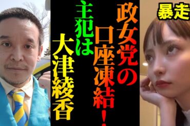 【浜田聡】大津綾香が政治家女子48党の預金口座を凍結！暴走か？浜田議員への影響は？【2023年4月6日】