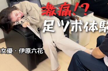 【初体験】足ツボマッサージ、余裕！とか思ってたら大変なことに...。【伊原六花】