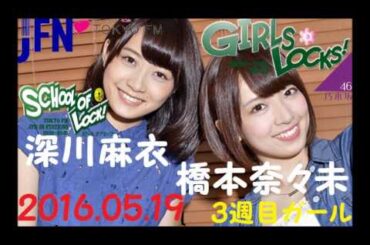 TOKYO FM：GIRLS LOCKS!　『ななみん と まいまい』　橋本奈々未・深川麻衣【乃木坂46】　2016.05.19