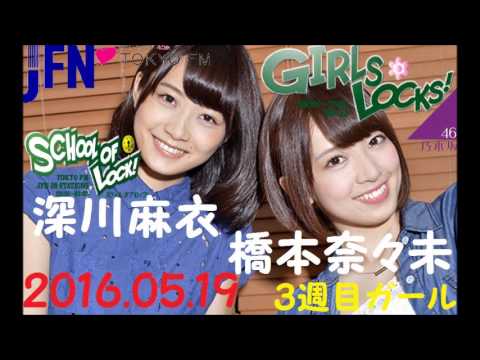 TOKYO FM:GIRLS LOCKS! 『ななみん と まいまい』 橋本奈々未・深川麻衣【乃木坂46】 2016.05.19 TOKYO FM:GIRLS LOCKS! 『ななみん と まいまい』 橋本奈々未・深川麻衣【乃木坂46】 2016.05.19