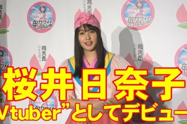 女優・桜井日奈子がVtuberとしてデビュー！