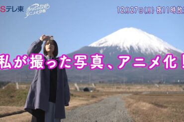 あなたの故郷アニメ化計画　インフルエンサーなえなの～静岡県御殿場市篇 | ＢＳテレ東