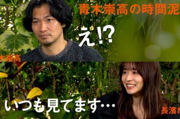 青木崇高の時間泥棒/DIYクリエーター・chiko編 長濱ねる参戦！「いつも青木さんのこと見てます…。」