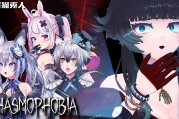 【 ＃狐猫兎人 】はじめましての幽霊調査！！【人生つみこ/猫瀬乃しん/稲荷いろは/兎鞠まり】