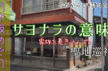 【聖地巡礼】ゆるゆる旅。もう一度MVを見てからぜひ語りましょう！乃木坂46だいすき女子オタ（サヨナラの意味）