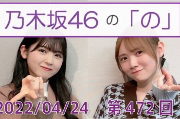 乃木坂46の「の」- MC:筒井あやめ（乃木坂46） - 2022-04-24