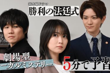 【その弁護、演(や)れば勝ち！】５分で予習！新ドラマ『勝利の法廷式』直前SP【志田未来×風間俊介】【4月13日(木)よる11時59分スタート】