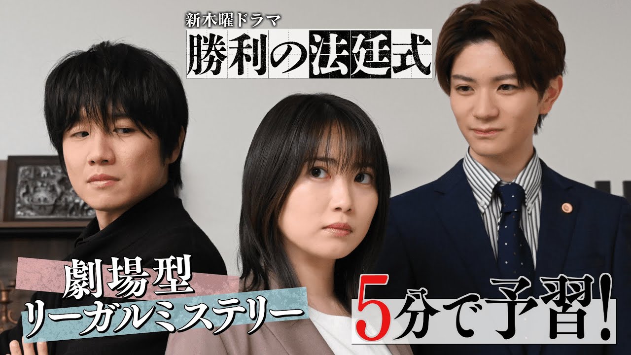【その弁護、演(や)れば勝ち!】5分で予習!新ドラマ『勝利の法廷式』直前SP【志田未来×風間俊介】【4月13日(木)よる11時59分スタート】 【その弁護、演(や)れば勝ち!】5分で予習!新ドラマ『勝利の法廷式』直前SP【志田未来×風間俊介】【4月13日(木)よる11時59分スタート】