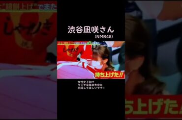 あの人気アイドルも！？渋谷凪咲さん【NMB48】110Kgの巨大餅上げチャレンジ @五大力田中道場