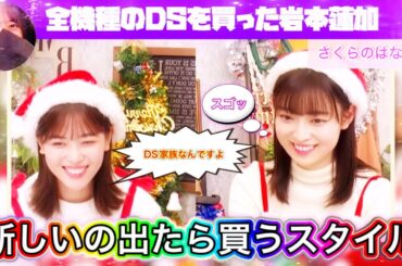【金持ち家族か】全機種のDSをもっていた岩本蓮加