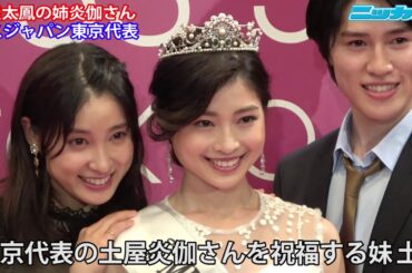 土屋太鳳 姉の炎伽(ほのか)さんにキス　2019ミスジャパン東京代表【日刊スポーツ】