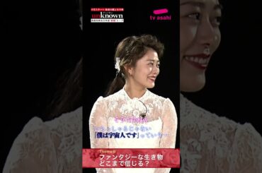 #高畑充希×#田中圭 #unknown 新婚トーク第6弾前編！～ファンタジーな生き物どこまで信じる？ #Shorts