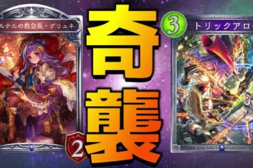 【ローテ】人類が忘れてしまった『秘術』という概念を取り戻せ！【シャドバ/シャドウバース/Shadowverse】