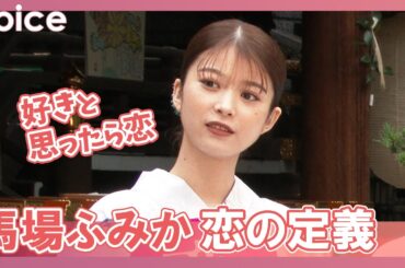 馬場ふみか、恋の定義「好きと思ったら恋」